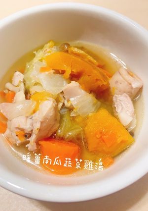 暖薑南瓜蔬菜雞湯 的食譜成品照片