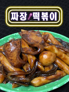 韓式炸醬炒年糕 짜장 떡볶이 Jjajang Tteokbokki 的食譜成品照片