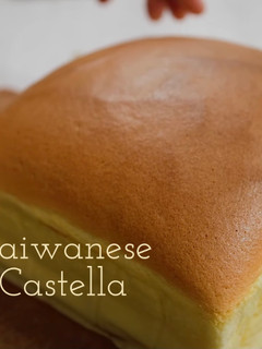 超鬆軟台灣古早味蛋糕 Castella 【附影片】 的食譜成品照片