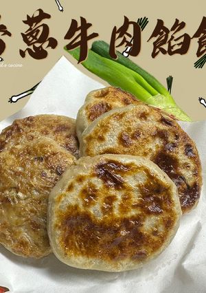 香蔥牛肉餡餅 Pan Fried Beef Buns with Welsh Onions 的食譜成品照片
