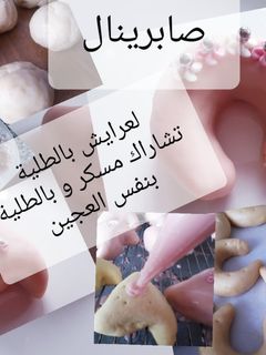 صورة لوصفة العرايش و تشاراك وصفات جدتي