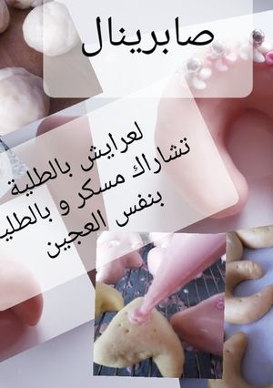صورة لوصفة العرايش و تشاراك وصفات جدتي