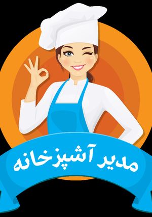 عکسی از دستور مدیر بودم، تایید شد 😁