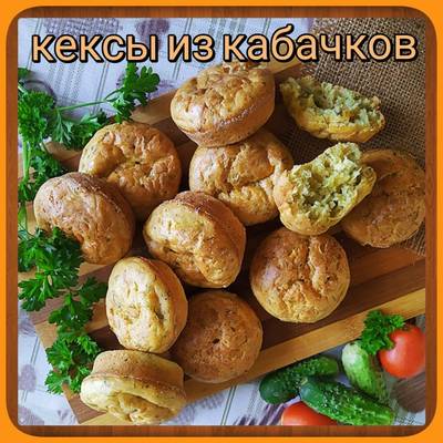 Кексы из кабачков и сыра : Выпечка несладкая