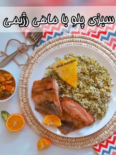 عکسی از دستور سبزی پلو با ماهی رژیمی