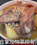 合掌瓜竹芋排骨湯