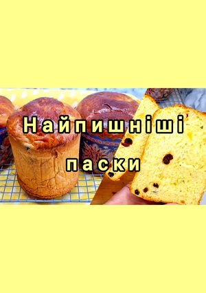 Фото 😋 Найпишніші паски. Вийдуть у кожного.