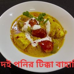 A picture of দই পনির টিক্কা বাহারি.