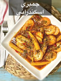 صورة لوصفة جمبري اسكندراني (جمبري خلطة)
