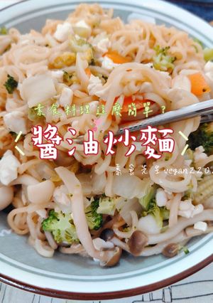 素食料理這麼簡單？😳醬油炒麵🥰 的食譜成品照片