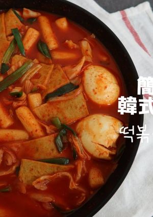 簡易韓國小吃店辣炒年糕作法 的食譜成品照片