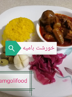 عکسی از دستور خورشت بامیه