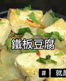 鐵板豆腐/微波料理/Gourlab /懶人食尚