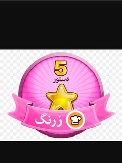 عکسی از دستور مدال زرنگ گرفتم😄