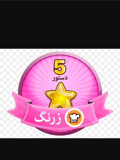 عکسی از دستور مدال زرنگ گرفتم😄