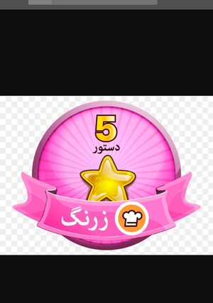 عکسی از دستور مدال زرنگ گرفتم😄
