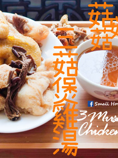 湯水篇|三菇煲雞湯 姬松茸, 茶樹菇, 猴頭菇 三大保健食用菌 (附影片) 的食譜成品照片