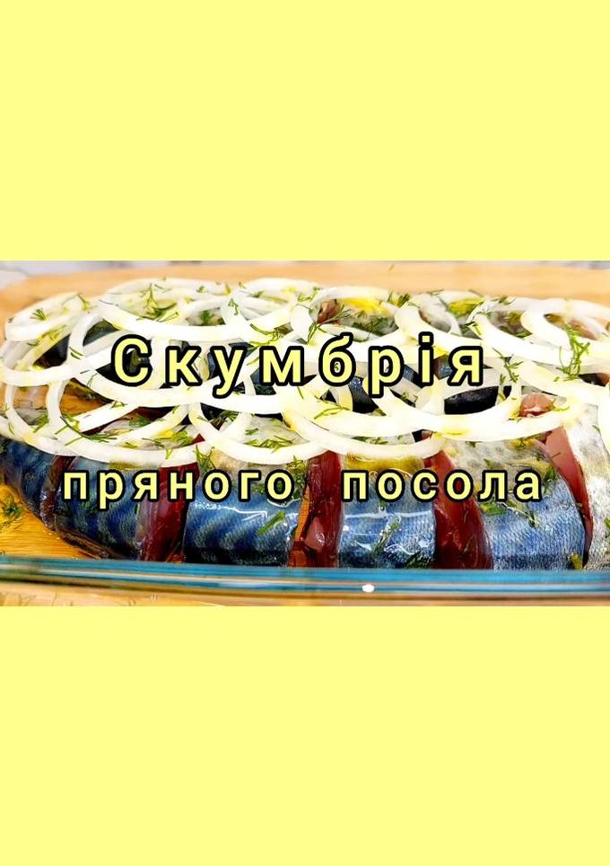 😋 Скумбрія пряного посолу. Дуже смачний та простий рецепт