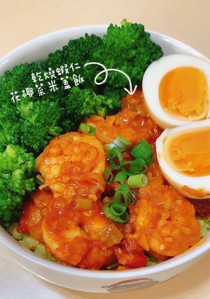 乾燒蝦仁花椰菜米蓋飯 的食譜成品照片