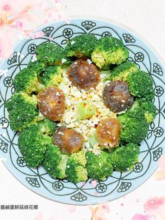 椰香蝦醬鹹蛋鮮菇綠花椰 的食譜成品照片