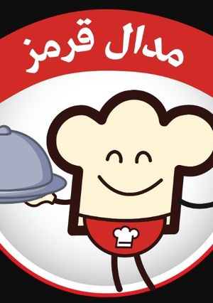 عکسی از دستور مدال چالش #قرمز