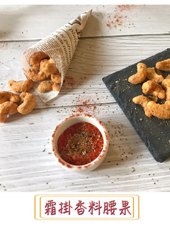 霜掛辣腰果 的食譜成品照片