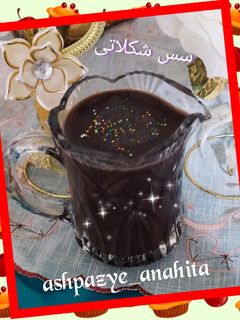 عکسی از دستور 🍫سس شکلاتی🍫
