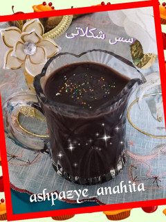 عکسی از دستور 🍫سس شکلاتی🍫
