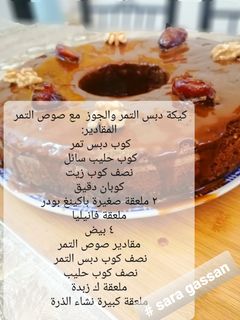 صورة لوصفة كيكة دبس التمر والجوز مع صوص التمر بدون سكر😋