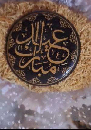 صورة لوصفة صابلي العيد