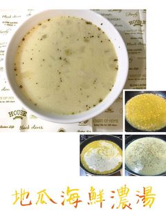 地瓜料理- 地瓜海鮮濃湯 的食譜成品照片