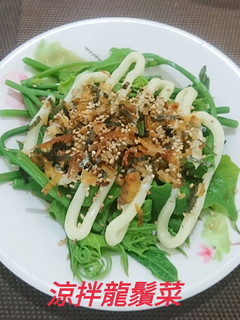 涼拌龍鬚菜(簡單料理) 的食譜成品照片