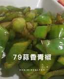 79蒜香青椒|減肥抗老|15分鐘