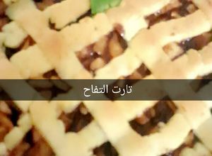 صورة لوصفة فطيرة التفاح