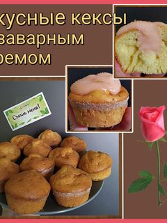 Фото 🧁Вкусные кексы с заварным кремом.