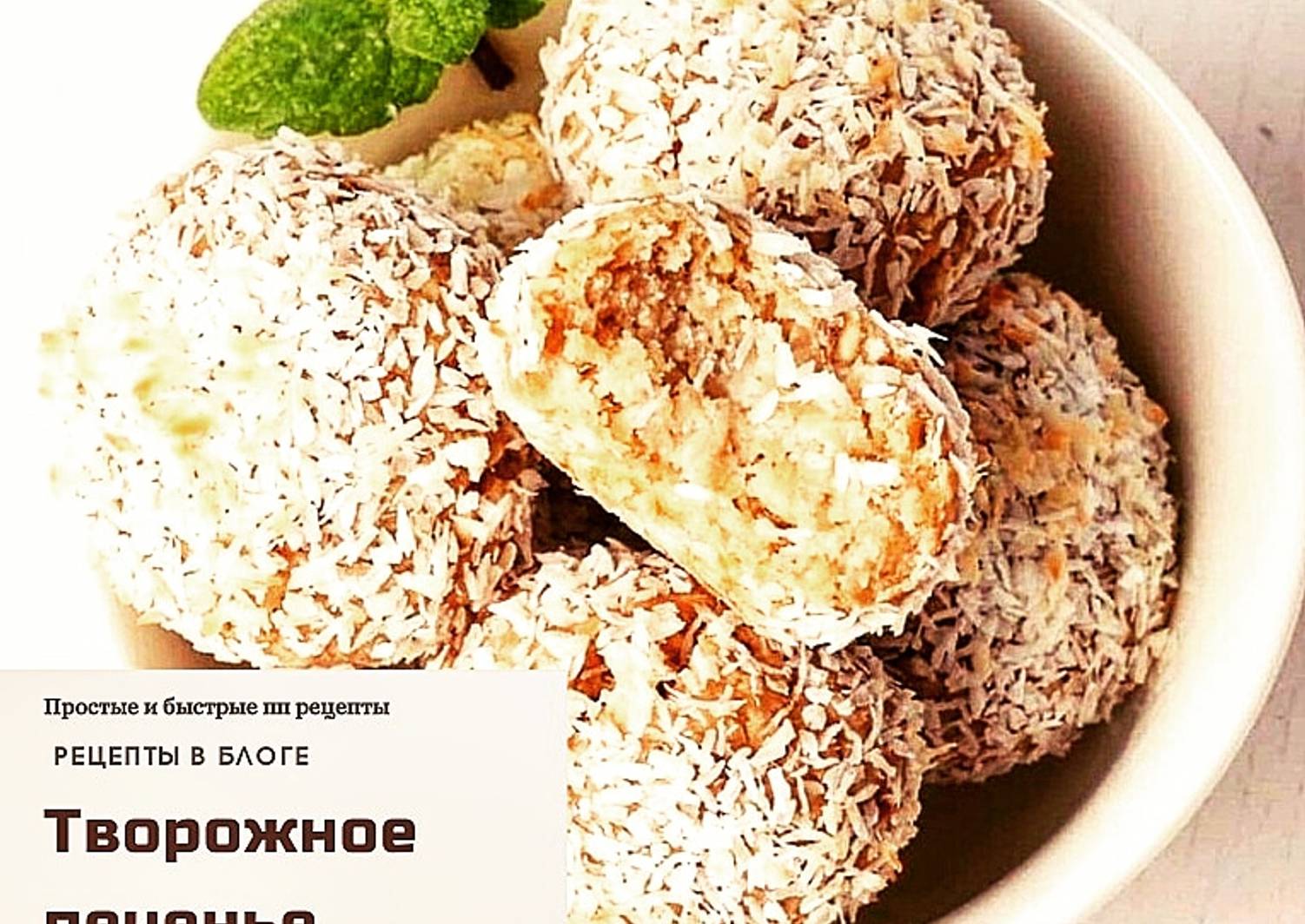 ПП творожные печеньки