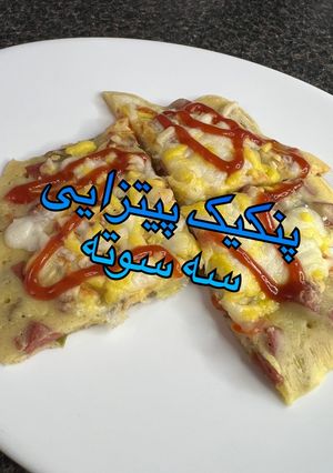 عکسی از دستور پنکیک پیتزایی سه سوته