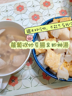 這太好吃啦,不能只有我吃到🥰蘿蔔糕炒豆腸&四神湯😋 的食譜成品照片