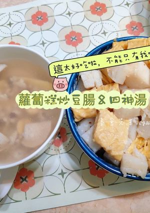 這太好吃啦，不能只有我吃到🥰蘿蔔糕炒豆腸&四神湯😋 的食譜成品照片