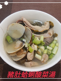 豬肚蛤蜊酸菜湯(簡單料理) 的食譜成品照片