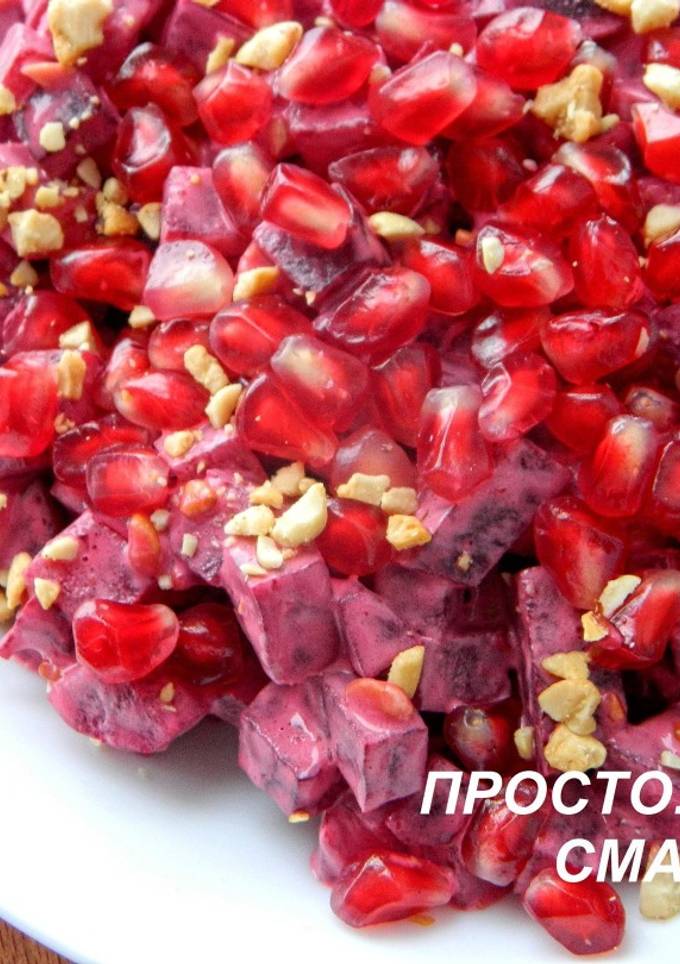 Салат "Рубіновий"