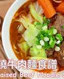 Easy Braised Beef Noodle Soup (Pressure Cooker)