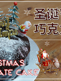 A picture of 【圣诞节巧克力蛋糕 Christmas Chocolate Cake】不用鸡蛋,不用烤箱,简单实用又方便!.
