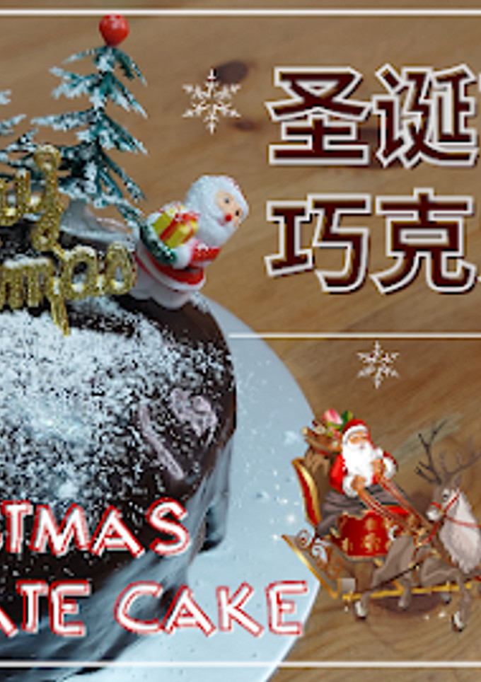 A picture of 【圣诞节巧克力蛋糕 Christmas Chocolate Cake】不用鸡蛋，不用烤箱，简单实用又方便！.