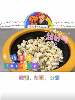 爆米花／微波料理／Gourlab／懶人食尚 的食譜成品照片