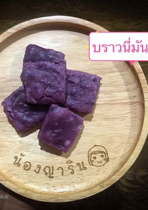 รูปของ บราวนี่มันม่วง(เมนูเด็กBLW)