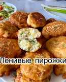 Ленивые пирожки