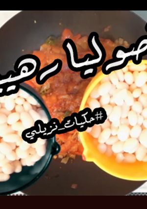 صورة لوصفة فاصوليا روعة