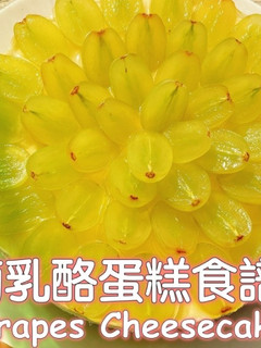 綠葡萄生乳酪蛋糕食譜 的食譜成品照片