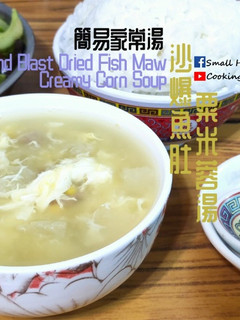 湯水篇|沙爆魚肚粟米蓉湯 簡易家常湯 (附影片) 的食譜成品照片